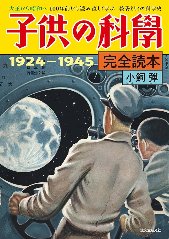 Amazon.co.jp: 子供の科学完全読本 1924-1945: 大正から昭和へ